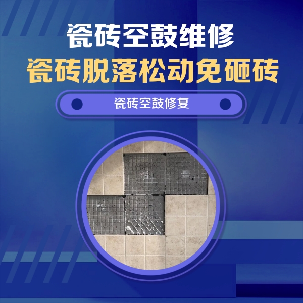 吉首瓷砖空鼓维修公司分享新房瓷砖空鼓是什么原因？新手必懂的基础诱因