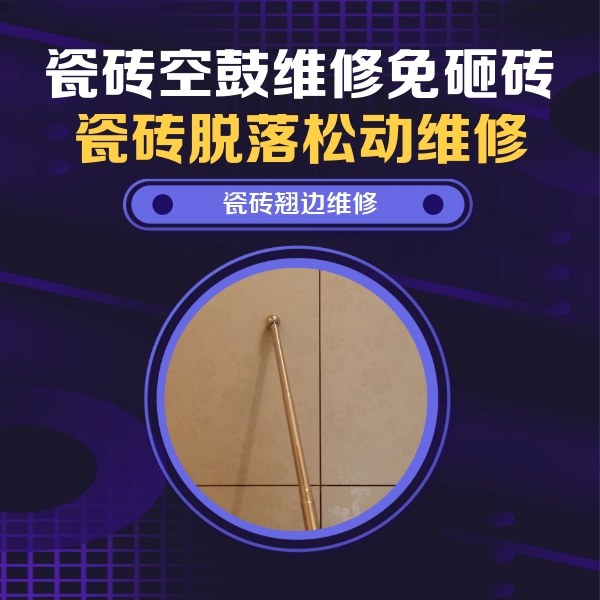 吉首瓷砖空鼓维修公司分享瓷砖空鼓维修材料怎么选？不同场景选材攻略
